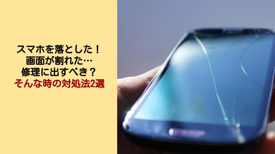 スマホの画面割れ・液晶割れの修理方法と事前対策を解説！スマホ・iphone修理のスマホスピタル