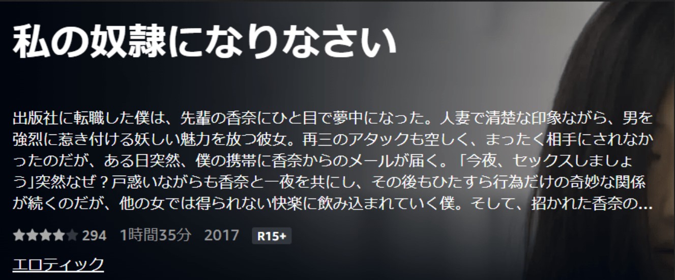 私の奴隷になりなさい(映画)無料フル動画配信情報！Netflixやhuluで見れる？