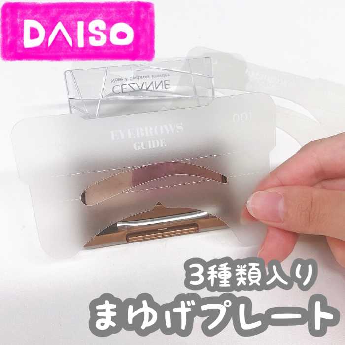 セリア「眉毛テンプレート」が買い！左右対称のキレイな眉が描けちゃった « 女子SPA