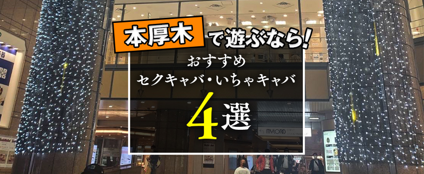 30代活躍中 - 関東エリアのセクキャバ・いちゃキャバ求人：高収入風俗バイトはいちごなび