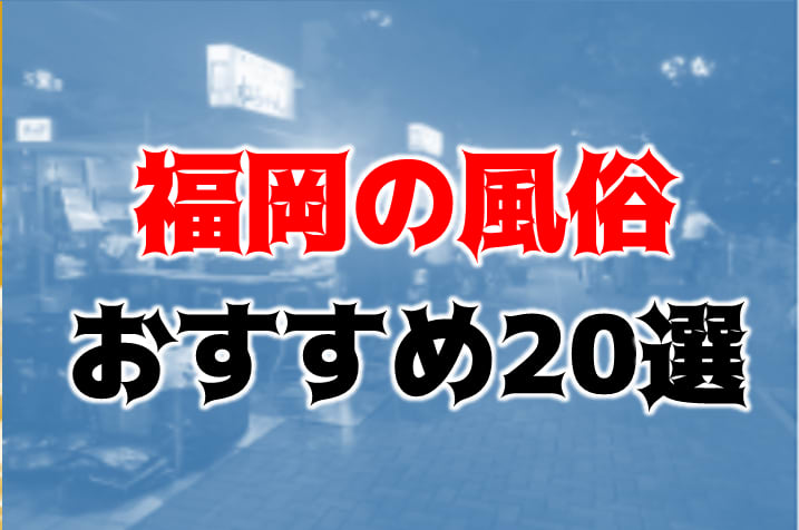 体験談】中洲ソープ「ハピネス＆ドリーム福岡」はNS/NN可？口コミや料金・おすすめ嬢を公開 | Mr.Jのエンタメブログ