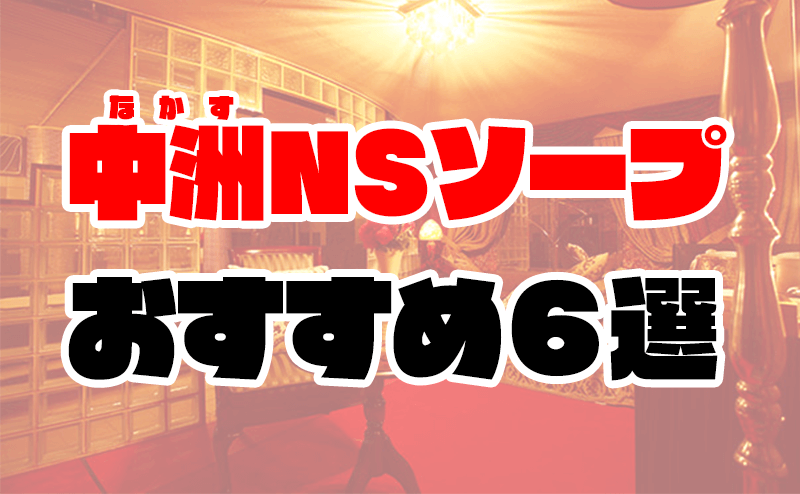 福岡・中洲でNS/NNできるソープランドまとめ！【全55店舗】 | enjoy-night[エンジョイナイト]