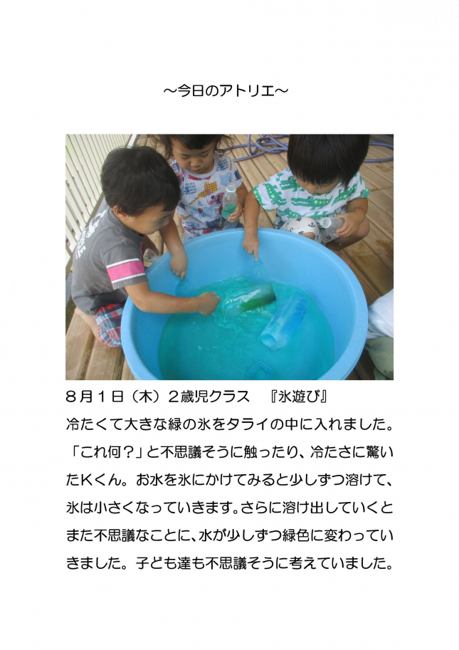 氷遊びお知らせいろは保育園熊本市中央区水前寺の企業主導型保育園