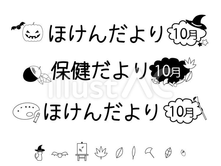 令和3年度ほけんだより10月号 – 若久青い鳥保育園