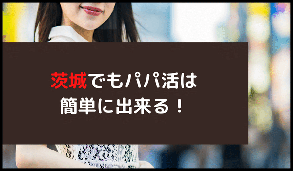 茨城や水戸でおすすめのパパ活アプリは？お手当て相場、デートスポットを紹介 - パパ活アプリ大人の情報館