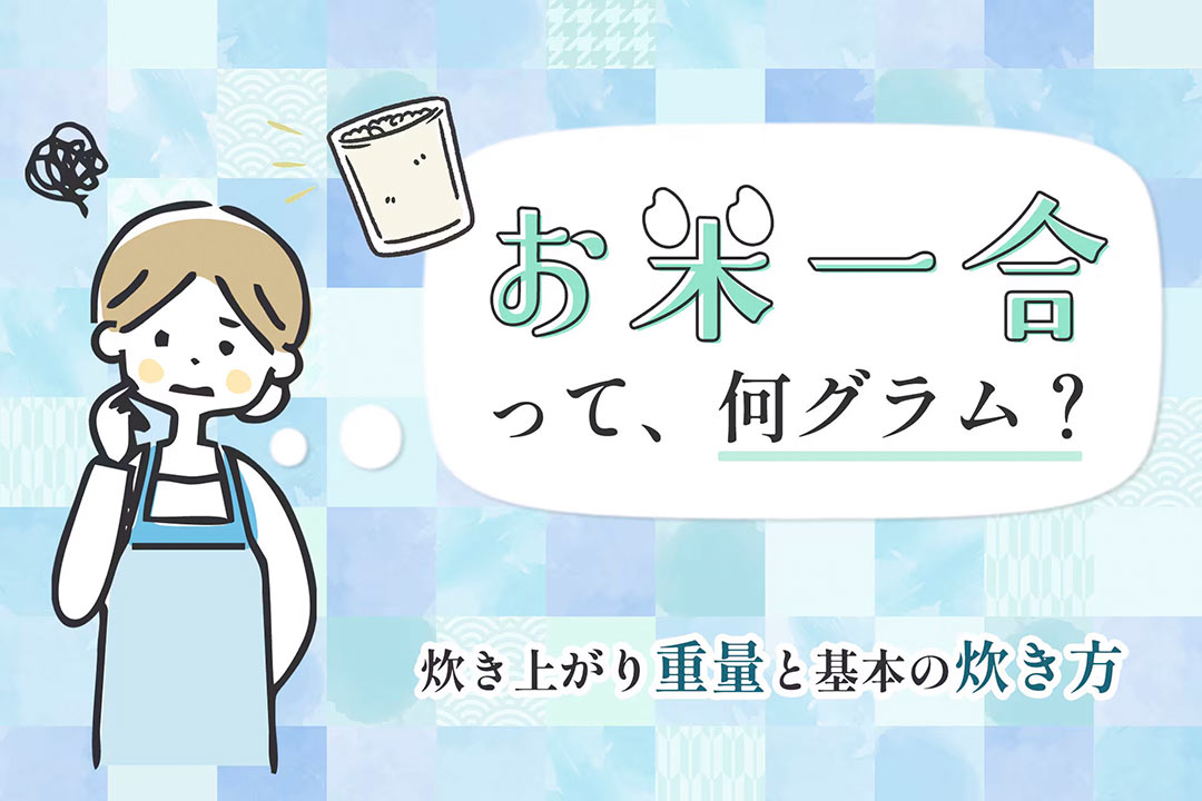 お米の一合って？お米の一合って何グラム?・何ｃｃ?何kcal
