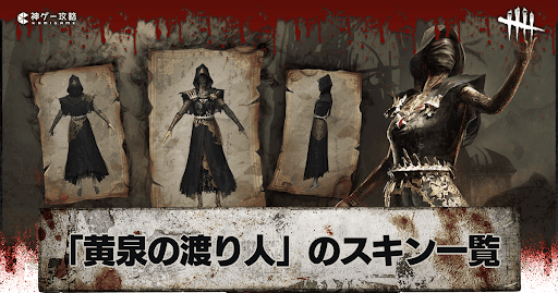 DbD キラーのスキン一覧 デッドバイデイライト- 神ゲー攻略