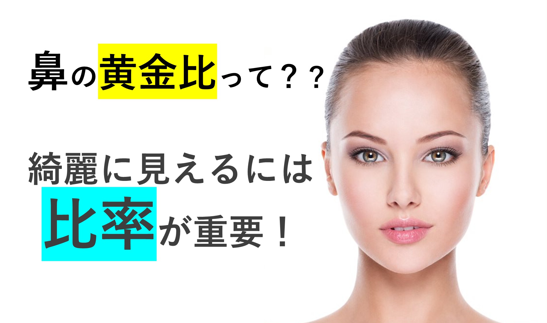 美人顔の条件「黄金比＆左右対称」について解説！顔が非対称になる原因も教えます！ ビューティニュース 美容メディアVOCE ヴォーチェ