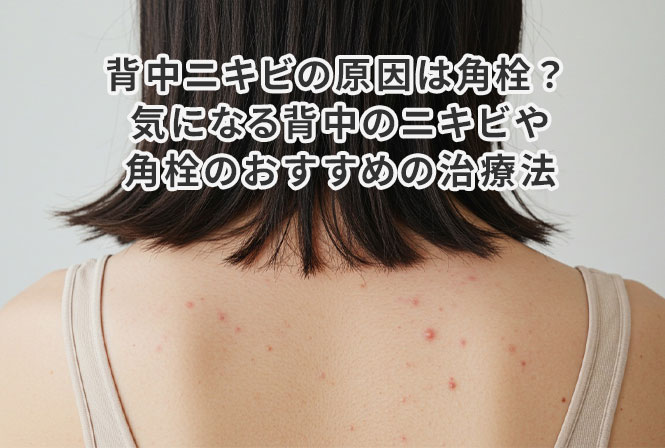 二の腕や背中にぶつぶつ 毛孔性苔癬 もうこうせいたいせん があっても脱毛できる？一緒に治療もできる？新宿 渋谷 池袋の安い医療レーザー脱毛専門のビューティースキンクリニック