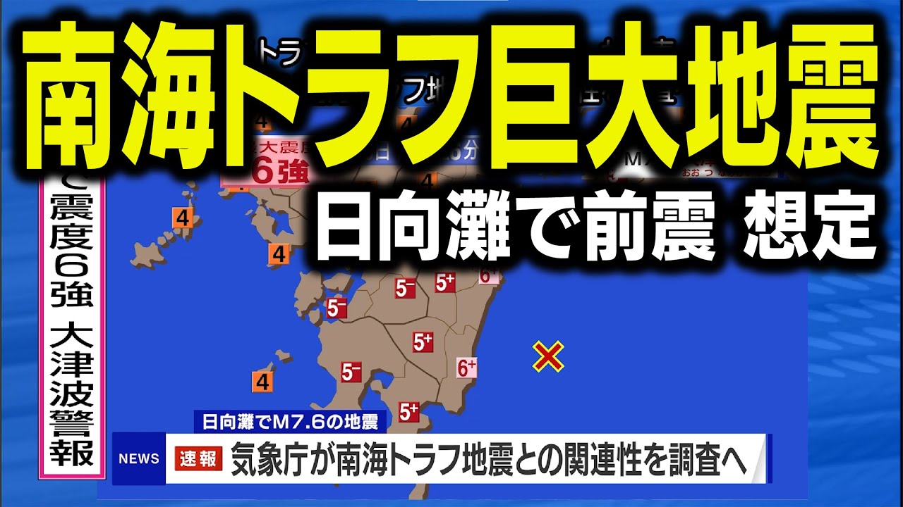 緊急地震速報警報日向灘最大震度6弱 M7.12024.08.08 16:42