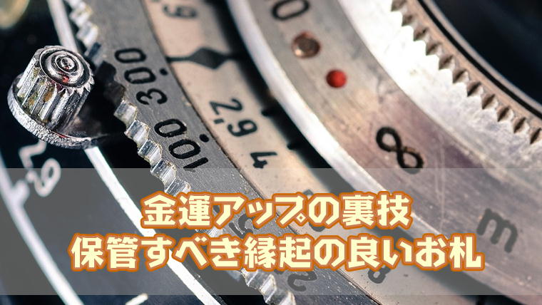 保存版 プレミア紙幣の種類一覧！買取価格・価値・平均相場まとめ古銭鑑定団