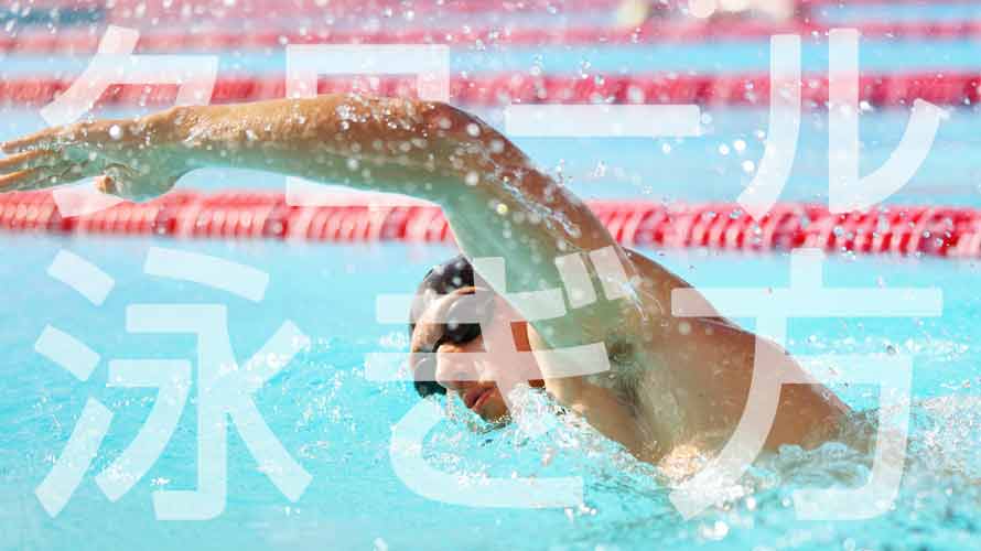 水泳が苦手な子に、親が教えてあげられる基本の泳ぎ方。まずはイヌかき、ラッコ浮きからHugKum はぐくむ