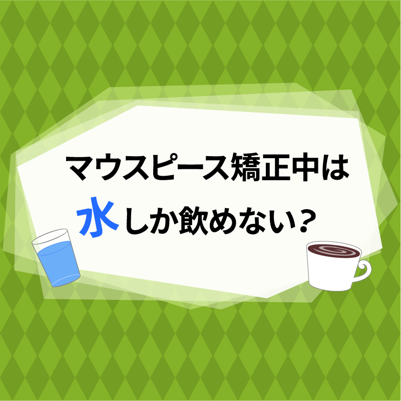 マウスピース矯正中にOKな飲み物は水だけ？NGの飲み物の種類とそのリスク – DDデンタルクリニック公式ブログ