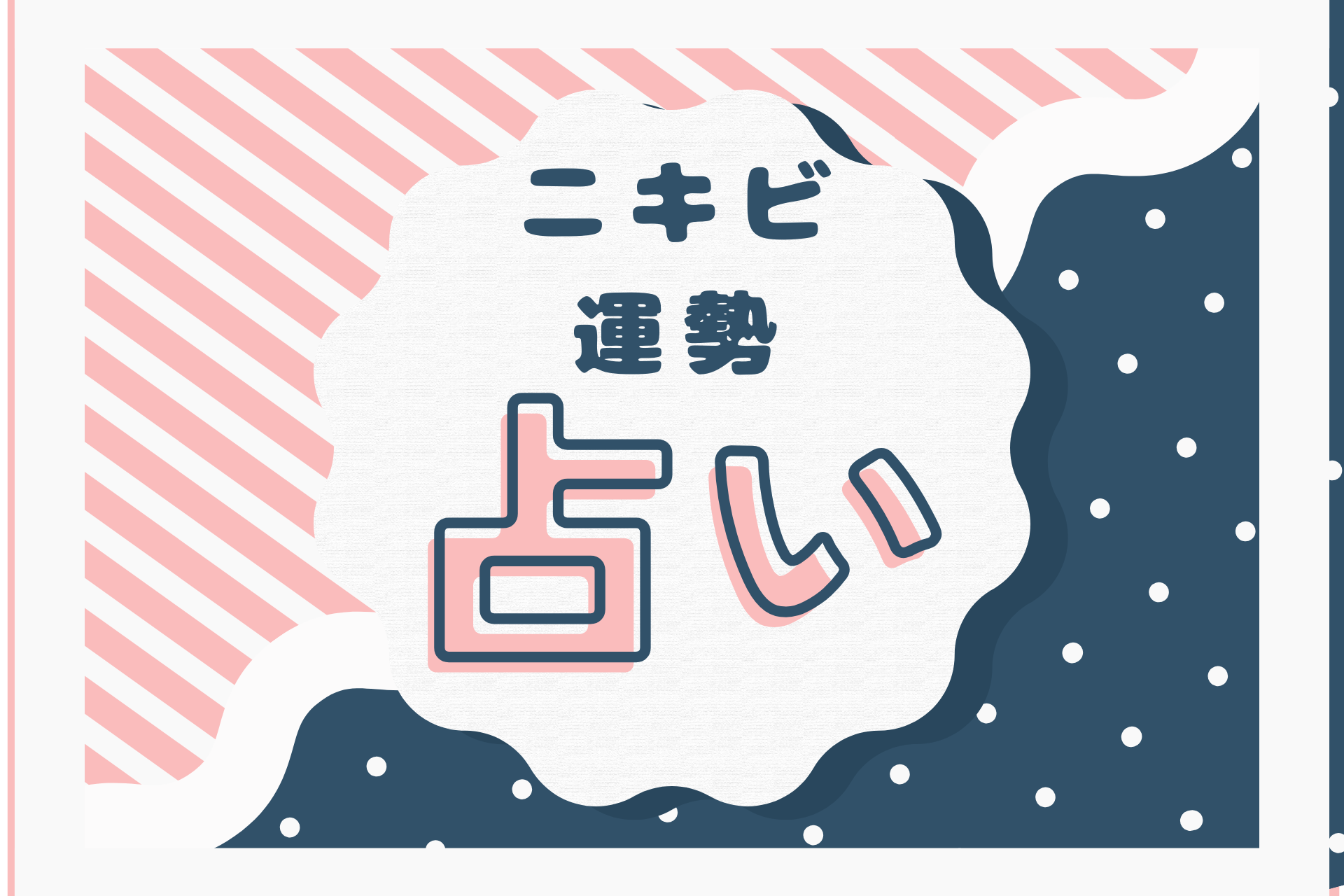 ニキビ占い！当たるニキビの場所で分かる占い 完全図解- zired