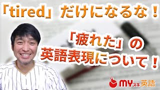疲れた」って英語でなんて言う？スラングや「くたくた」などの言い換え表現も紹介