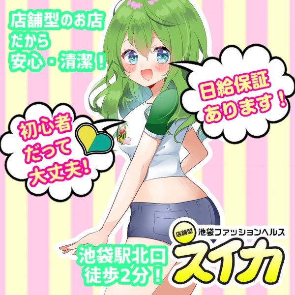 スイカ池袋風俗求人『Qプリ』
