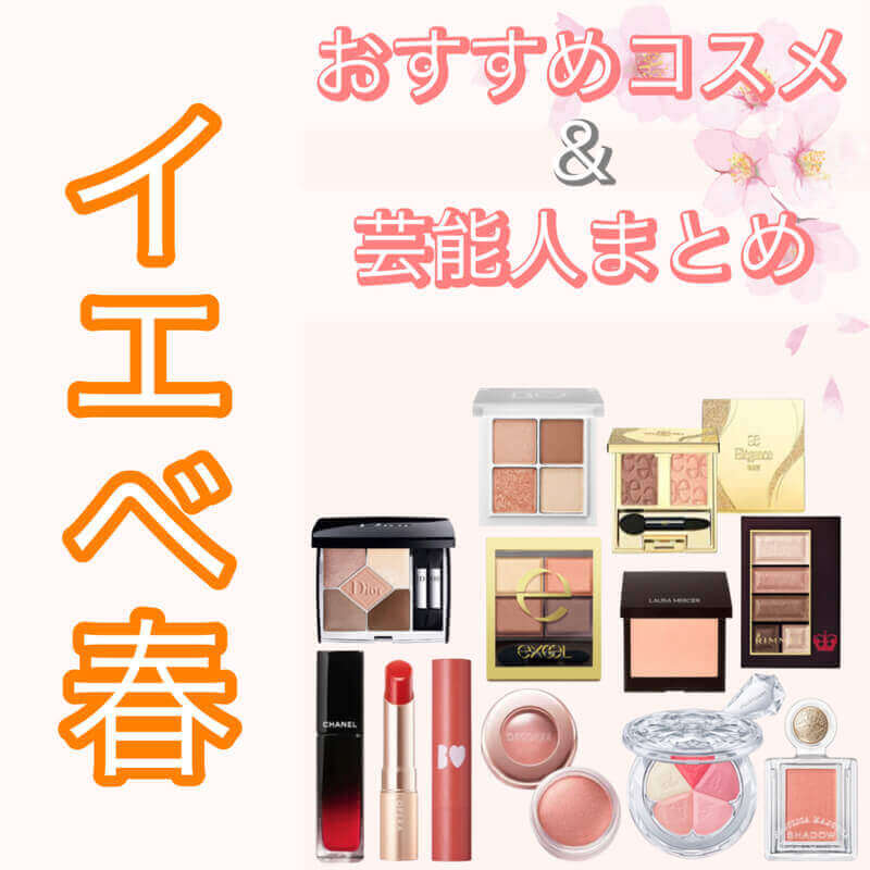 イエベさんおすすめ CHANELの春がやってきた 2022春新作コスメharu- エキスパート - Yahoo!ニュース