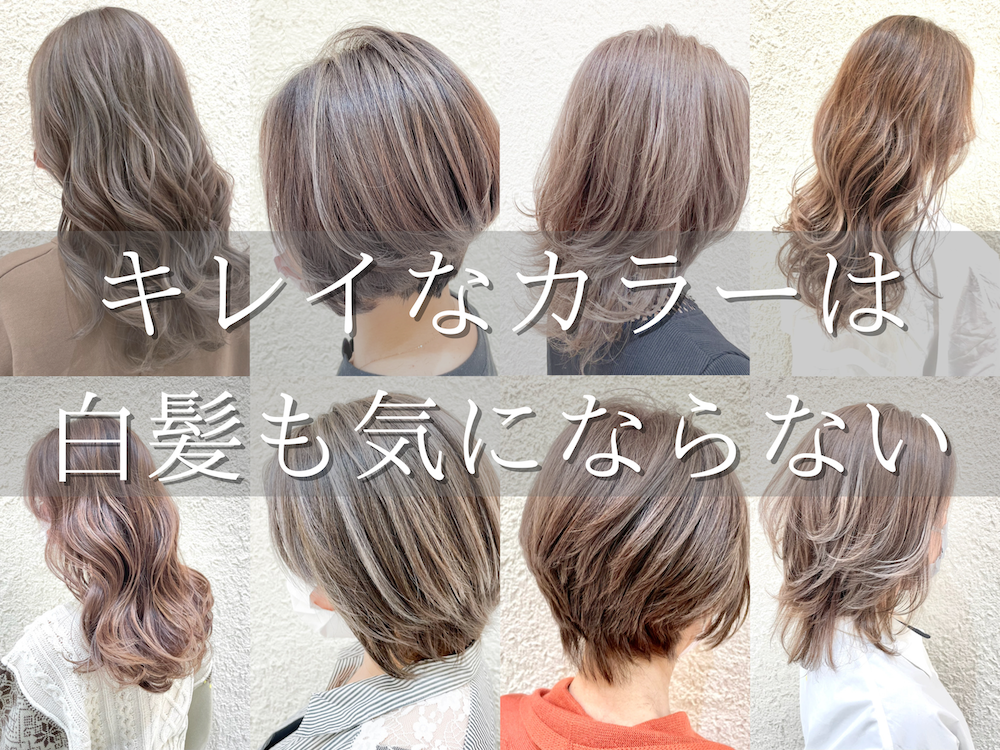 白髪が目立たない 40代以上の大人女性にオススメなハイライトとは？横浜の完全個室美容室 ASTA ＊ hair salon