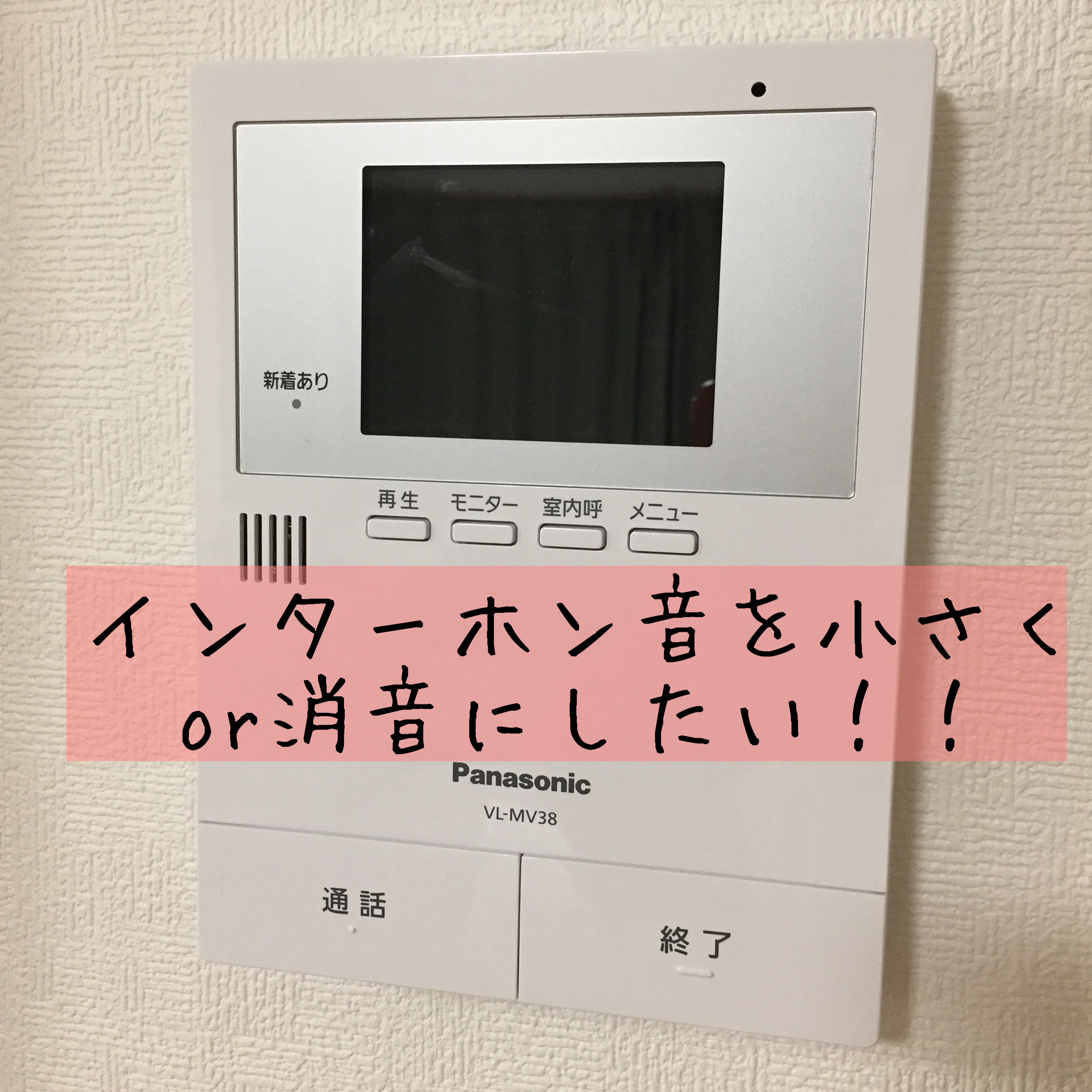 楽天市場 インターホン 音量の通販