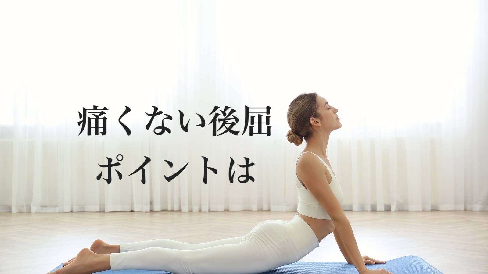 後屈が正しくできるようになれば腰痛に悩まされなくなる。ヨガ・トレーニングで体を変えるスペシャリスト若月政弘のブログ