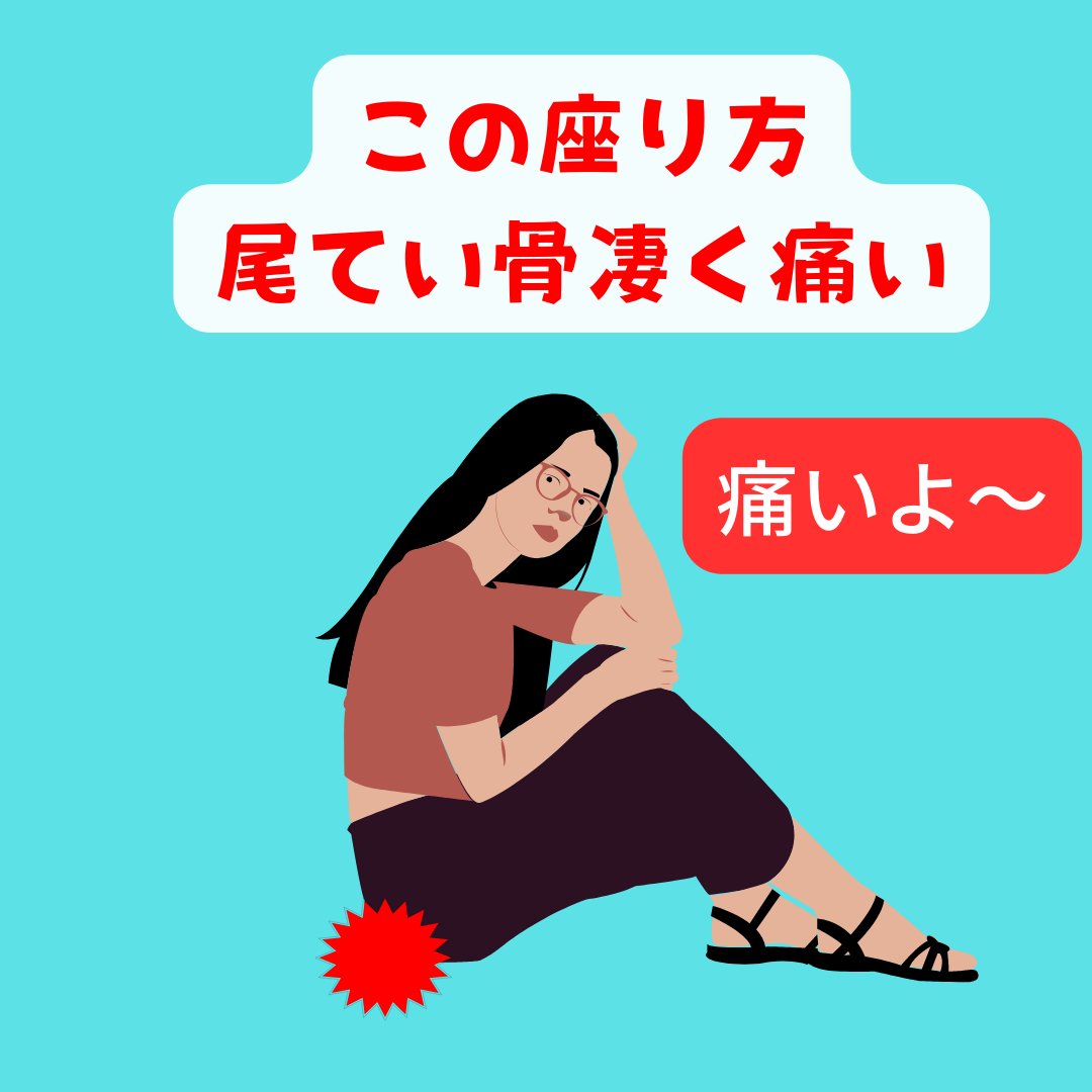 尾骨痛 尾てい骨の痛み 高津整体院