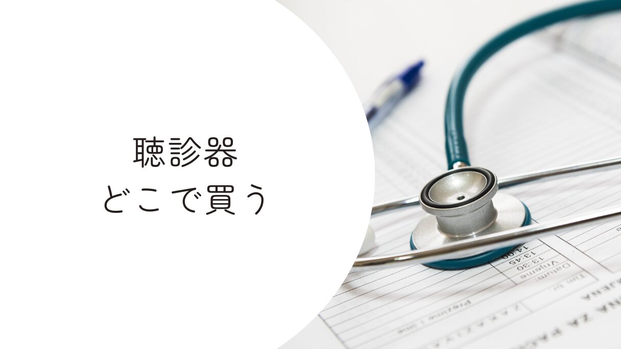 聴診器はどこで買える？ウエルシアやドラッグストアで売ってる？リットマンの販売店はどこ？買える場所 売ってる場所を知れるメディアカウシル