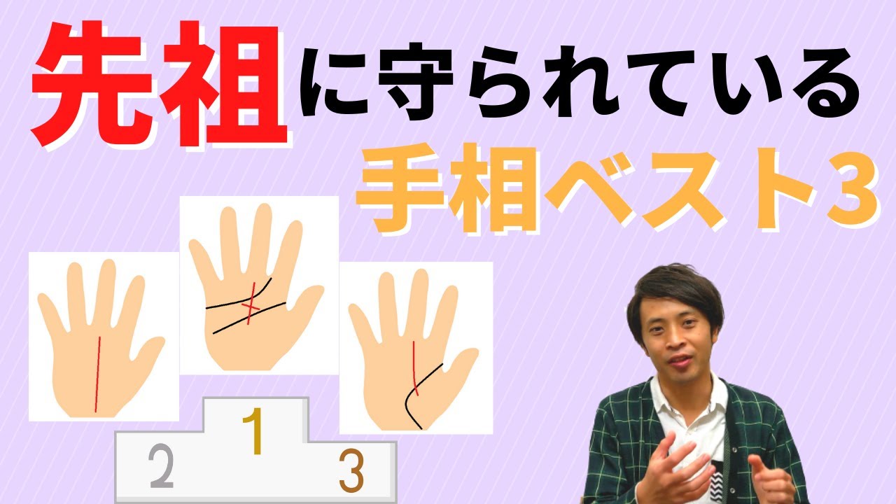 ご先祖様に守られている人の特徴9つと手相守ってもらうために出来ることmicane無料占い