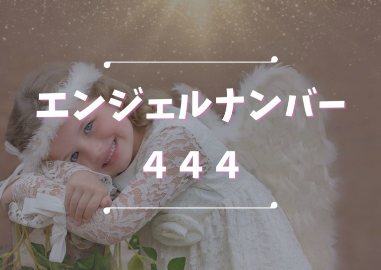 エンジェルナンバー4444 数字の意味から恋愛まで、天使が伝えたいこと。Number Voice