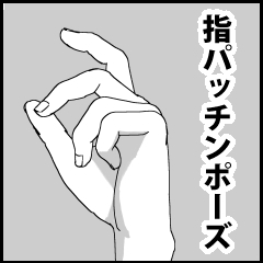 指パッチンのやり方のコツ！大きい音の鳴らし方は？雑学報知