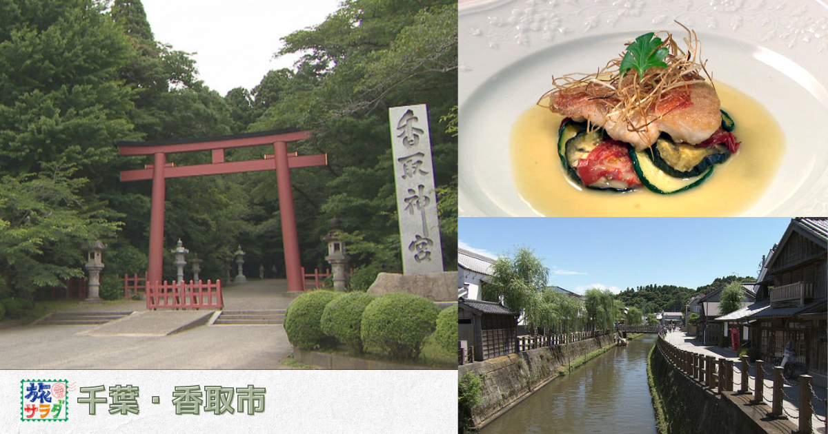 交通アクセス：香取市ウェブサイト