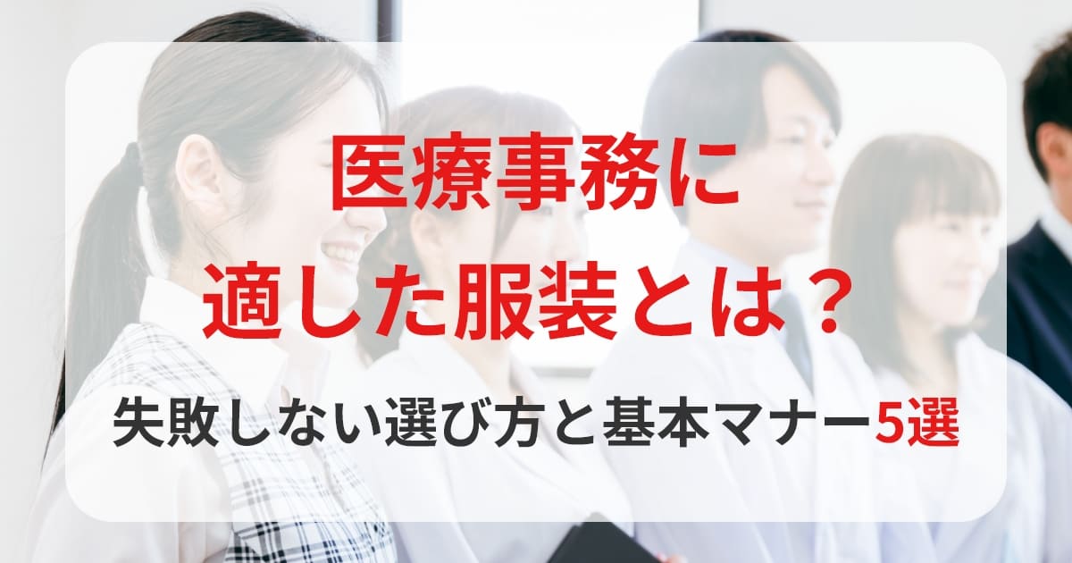 医療事務に向いている人はどんな人？性格・スキル・知識別に詳しく解説情報かる・ける