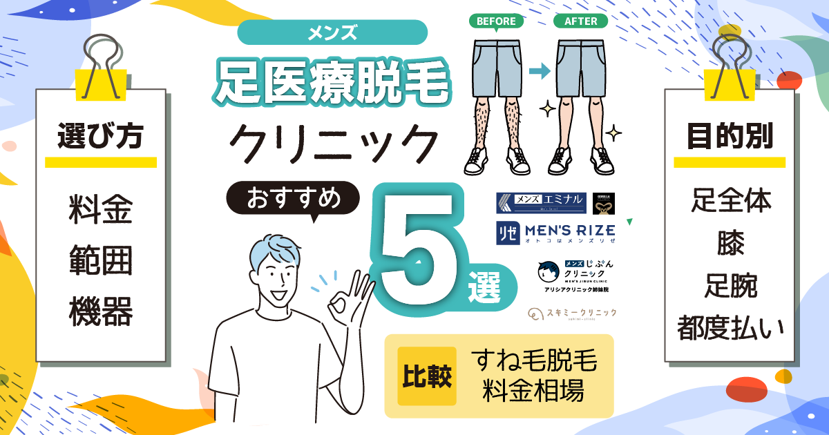 メンズ脱毛が安いクリニック・脱毛サロンおすすめ人気ランキング10選 徹底比較 全身・VIOなどプランで比較 - クリア+