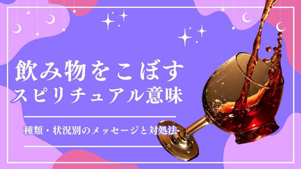 飲み物をこぼすことのスピリチュアルな意味とサインスピリチュアル大辞典：Tomaful