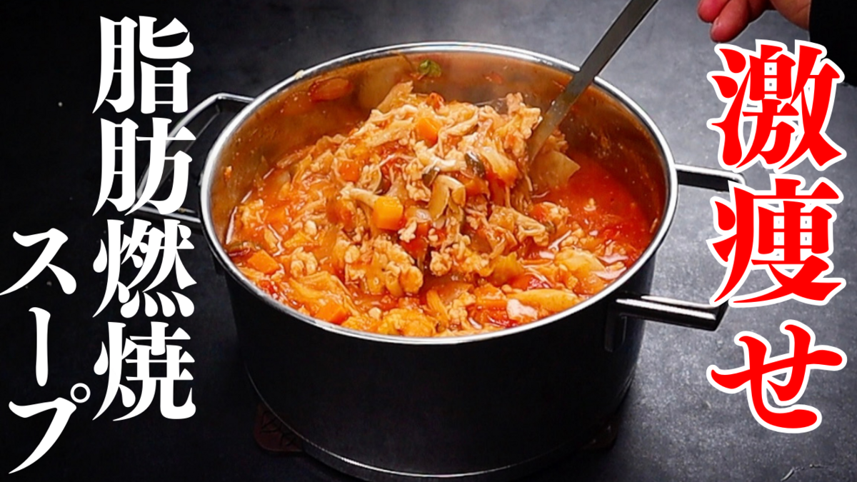 脂肪燃焼醤油スープの作り方と人気レシピ
