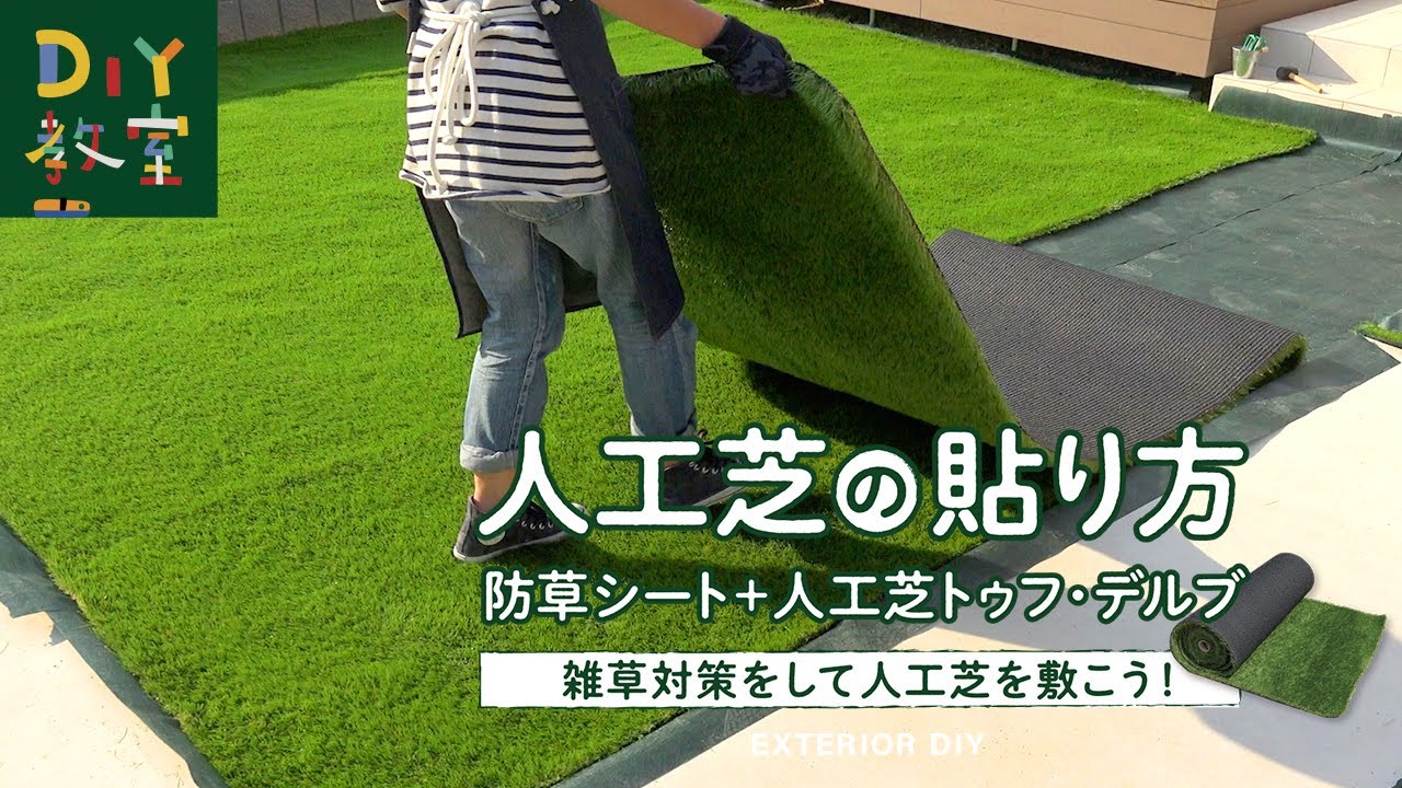 これを読めば誰でも簡単に人工芝をきれいにカットするコツが分かる！DIY専用人工芝店 Field Magic
