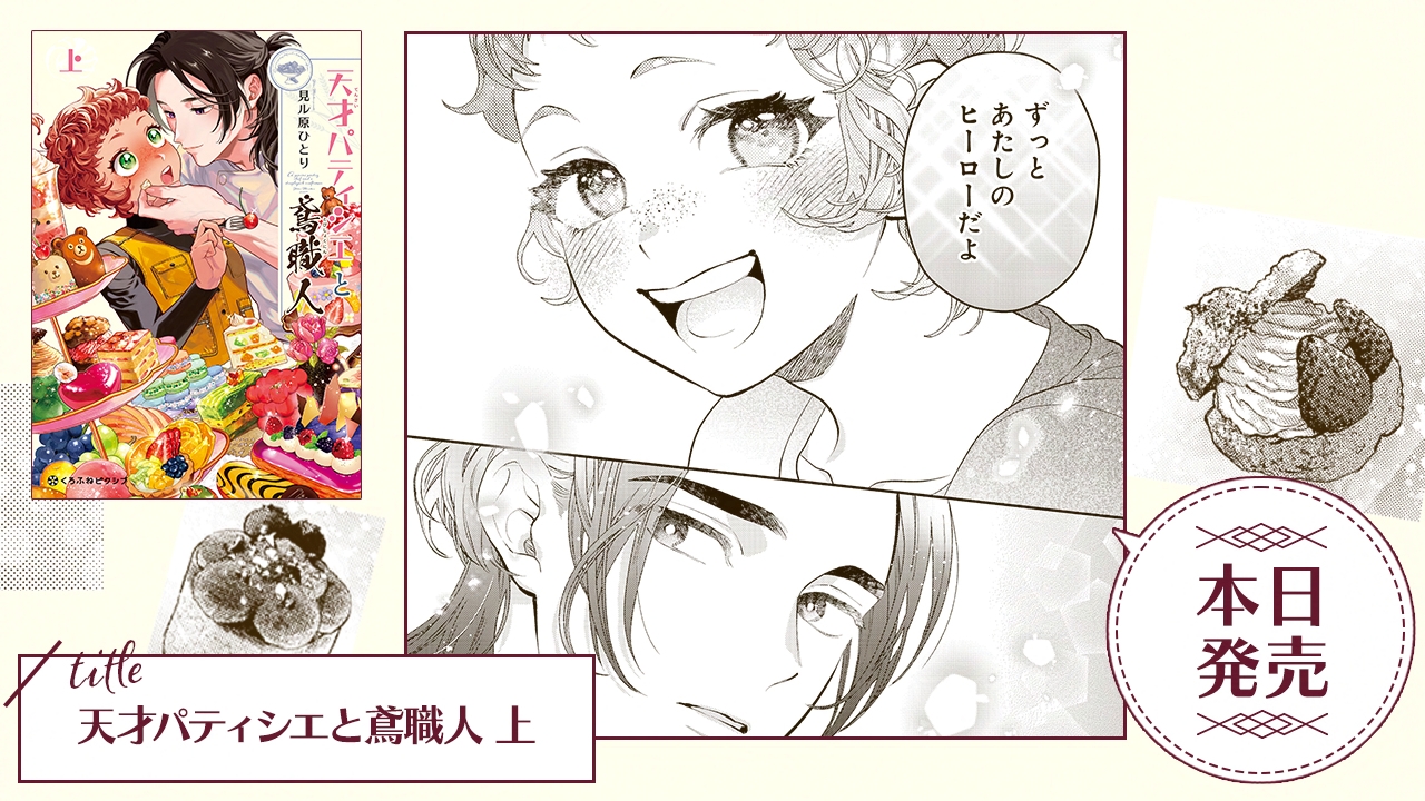試し読みあり 見ル原ひとり『天才パティシエと鳶職人』連載開始 くろピクアニメイトタイムズ