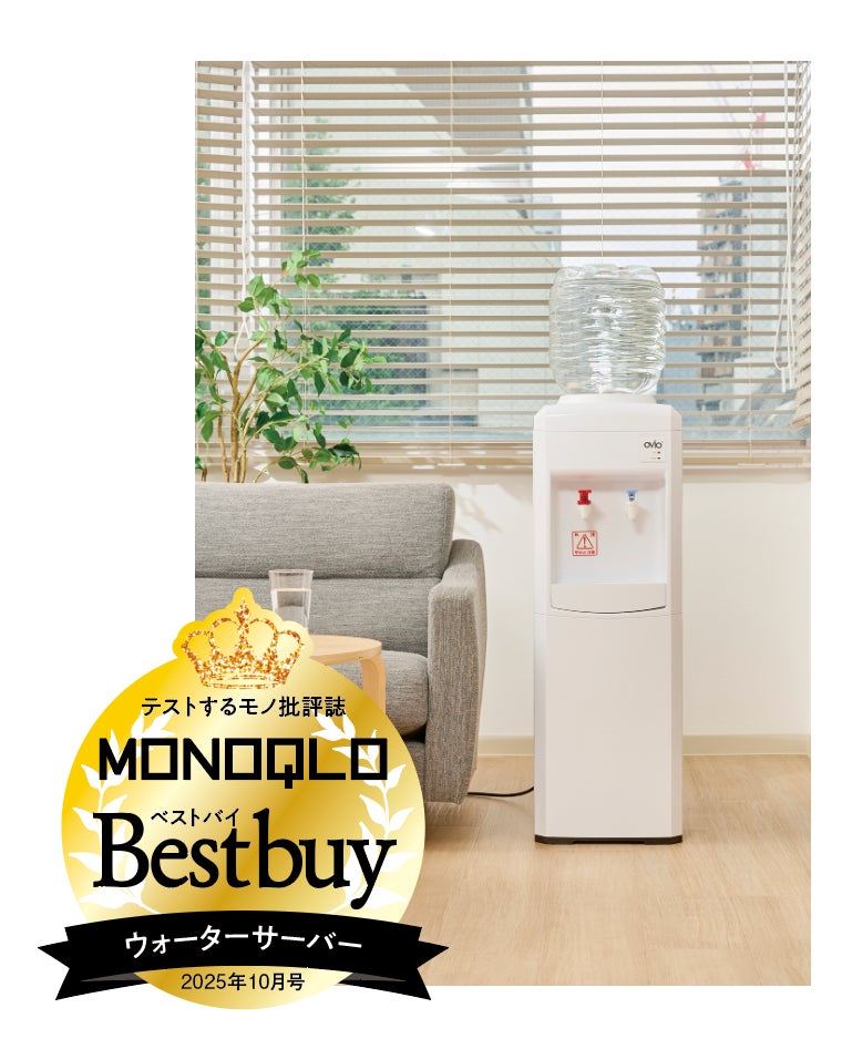 ユーザー577人の満足度で選ぶウォーターサーバーおすすめ10社人気ランキング！ 2025年比較