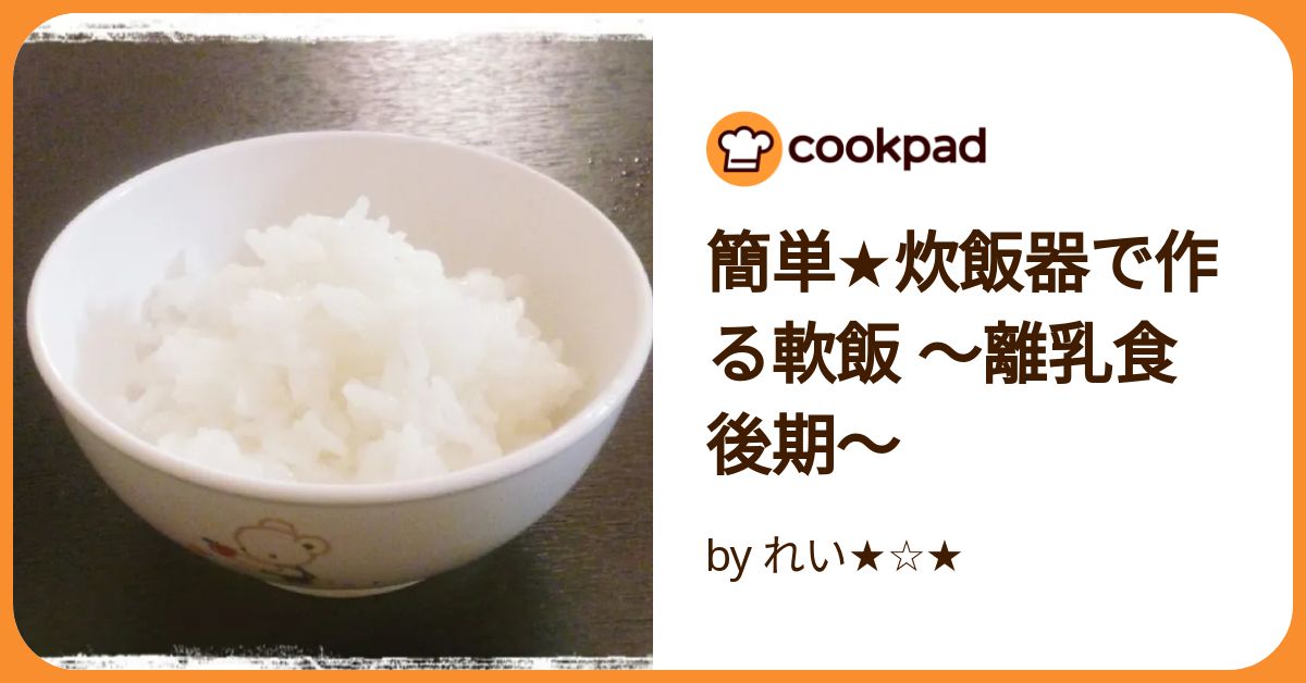 基本の軟飯：離乳食後期のレシピ