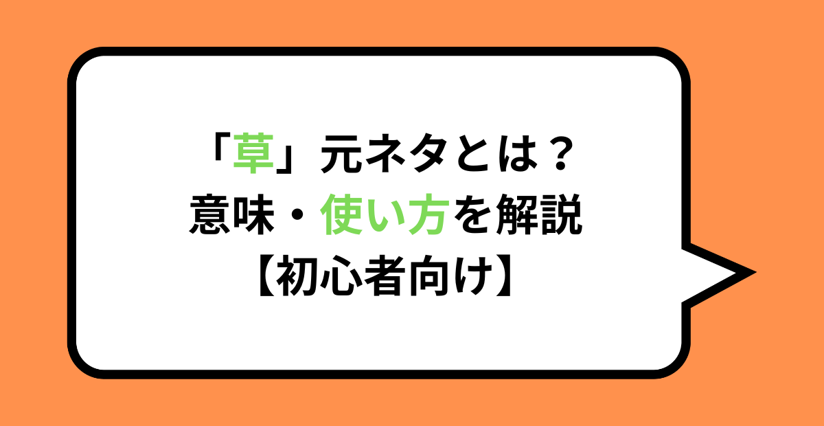 每個時代都有代表的流行用語，也常常成為那個時代的印記。😀前一陣子聽Podcast，有聽友說居然被國小生問：『什麼是「XD」』這讓人真的覺得自己老了，時代眼淚就是我 哭💦現在的年輕人都用什麼鍵盤符號代表「大笑」呢？ 有常在用bilibili、niconico等彈幕網站的人應該有