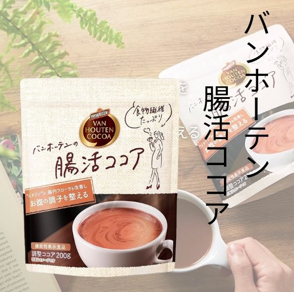 Amazon.co.jp:機能性表示食品 バンホーテン バンホーテンの腸活ココア200g×2個 : 食品・飲料・お酒