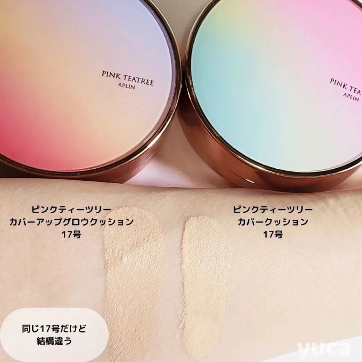 ピンクティーツリーカバークッションAPLINの色味は？色選びの参考になる口コミ - 乾燥肌におすすめのクッションファンデーション ！ 色味比較つき！マスクメイクの救世主クッションファンデby 瑠璃子さん 乾燥肌 20代後半LIPS