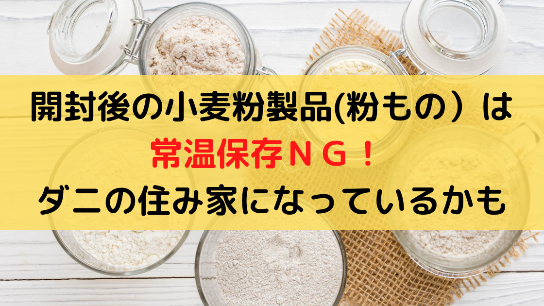 常温保存しがちな粉物 正しい保存法に「危なかった」「そのまま置いてた」ウーマンエキサイト
