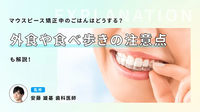 マウスピース矯正中の食事で注意したいこと - 港区麻布十番の歯医者麻布十番歯科・矯正歯科