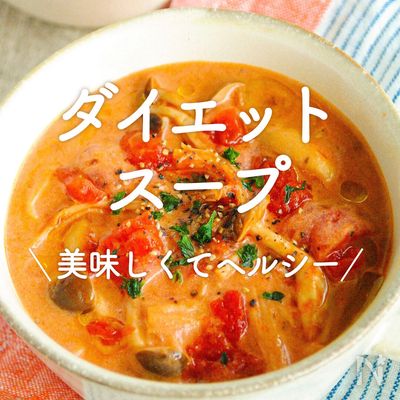 ダイエット用の野菜スープを“ちょい足し”アレンジしてみたらなじみ深い「あのスープ」とのまさかの再会に笑ってしまう 1 2ねとらぼ
