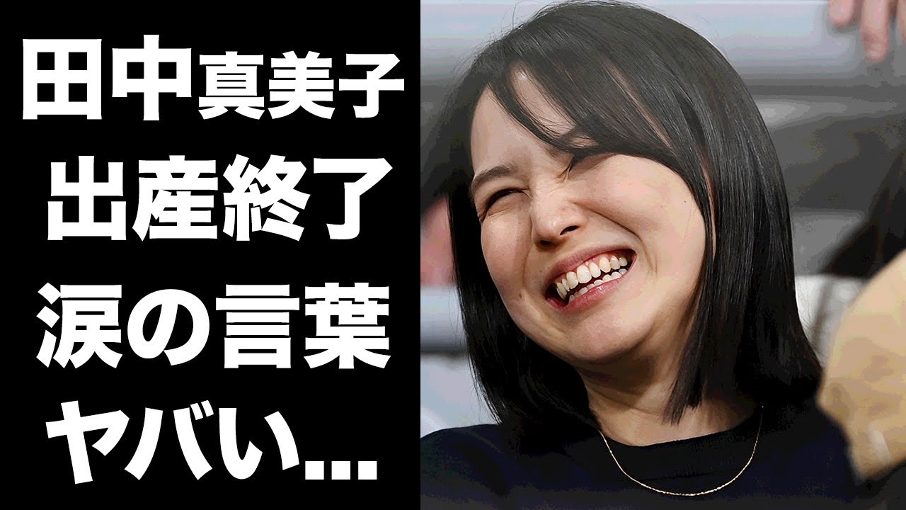 驚愕 田中真美子の出産が終了 涙で明かした言葉や夫・大谷翔平の笑顔に世界中が拍手喝采！明日公開される性別や名前 噂される名前に驚きを隠せない- YouTube