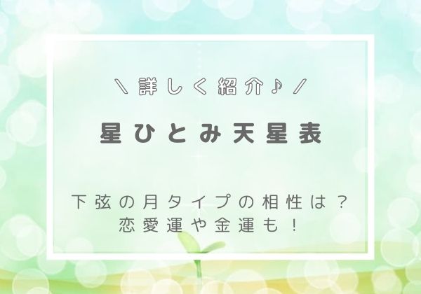 深夜タイプの2024年の運勢 星ひとみの天星術占い