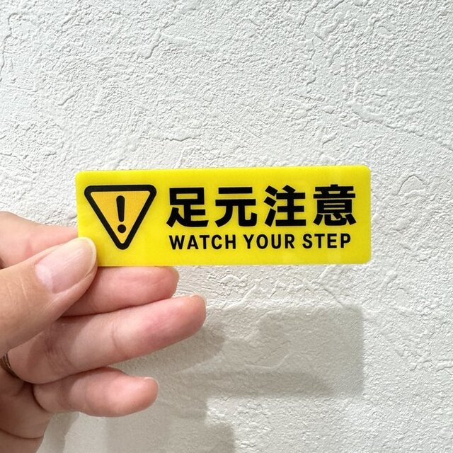 送料無料 足元注意 ステッカー 横型 横300ｍｍ×縦90ｍｍ 貼るだけの簡単シールですおしごと工房