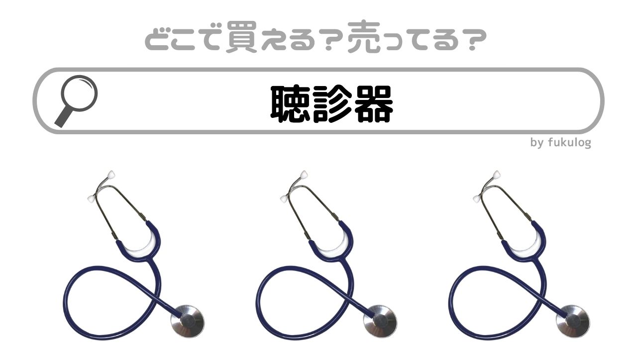 聴診器 「Littmann Classic Ⅲ」
