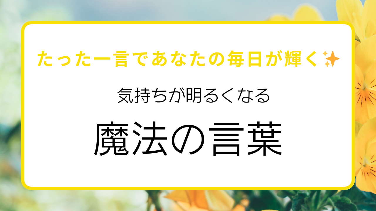 気持ちが明るくなるポジティブな 魔法の言葉ひとのこと
