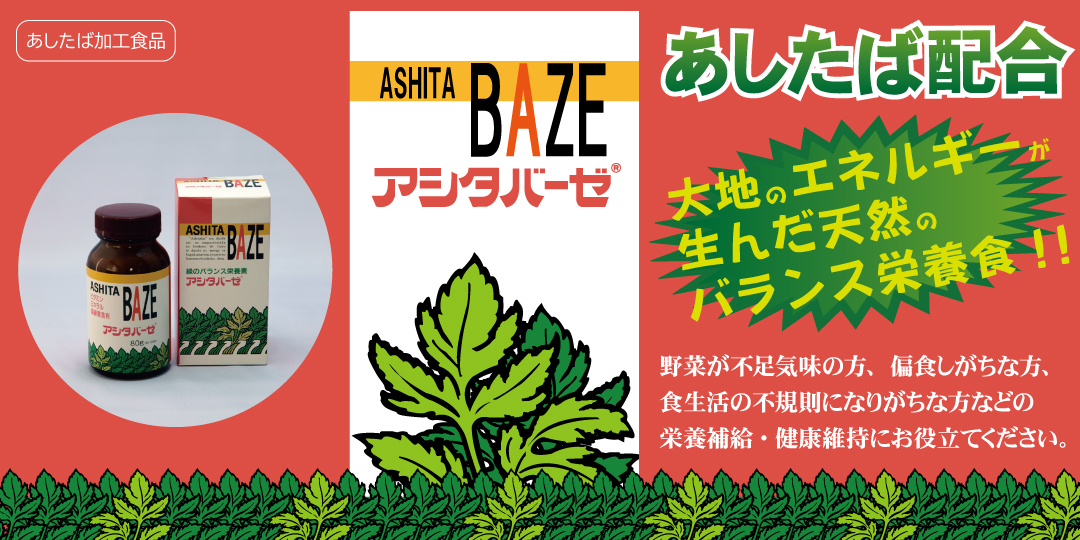 あしたば あしたば 味の感想や特徴など 野菜ブログ